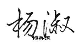 駱恆光楊淑行書個性簽名怎么寫