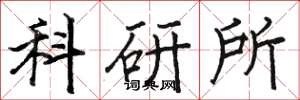 駱恆光科研所楷書怎么寫