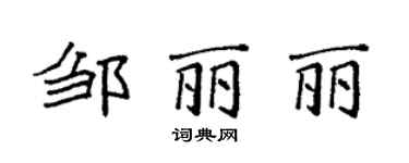 袁強鄒麗麗楷書個性簽名怎么寫