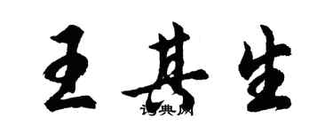 胡問遂王其生行書個性簽名怎么寫