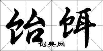 胡問遂飴餌行書怎么寫