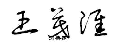 曾慶福王茂淮草書個性簽名怎么寫