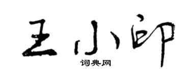 曾慶福王小印行書個性簽名怎么寫