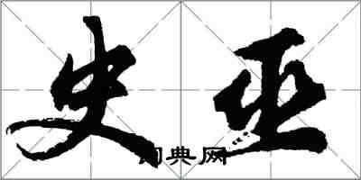 胡問遂史巫行書怎么寫