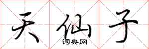荊霄鵬天仙子行書怎么寫