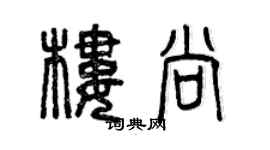 曾慶福樓尚篆書個性簽名怎么寫