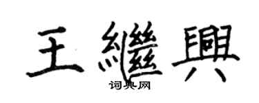 何伯昌王繼興楷書個性簽名怎么寫