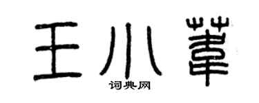 曾慶福王小葦篆書個性簽名怎么寫