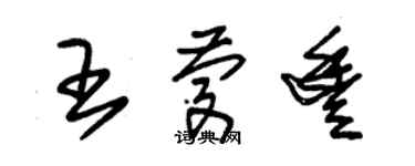 朱錫榮王慶豐草書個性簽名怎么寫