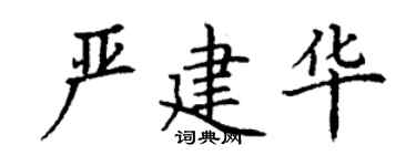 丁謙嚴建華楷書個性簽名怎么寫
