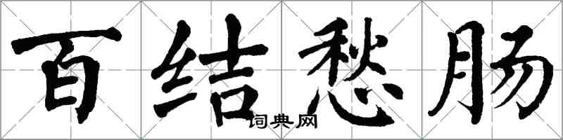 翁闓運百結愁腸楷書怎么寫