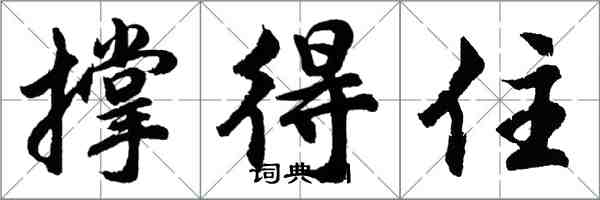 胡問遂撐得住行書怎么寫