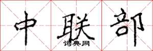 侯登峰中聯部楷書怎么寫
