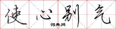 田英章使心彆氣行書怎么寫