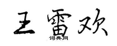 曾慶福王雷歡行書個性簽名怎么寫