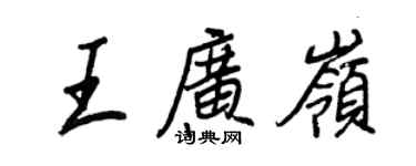 王正良王廣嶺行書個性簽名怎么寫