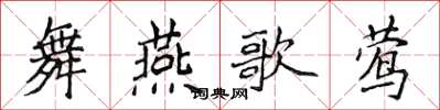 侯登峰舞燕歌鶯楷書怎么寫