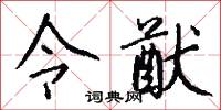 令狀的意思_令狀的解釋_國語詞典