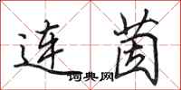 田英章連茵行書怎么寫