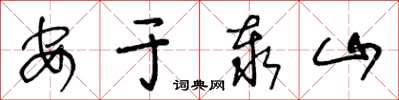 王冬齡安於泰山草書怎么寫
