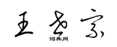 梁錦英王世宗草書個性簽名怎么寫