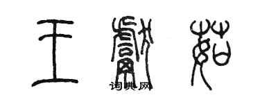 陳墨王獻茹篆書個性簽名怎么寫