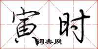 荊霄鵬寅時行書怎么寫