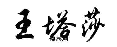 胡問遂王塔莎行書個性簽名怎么寫