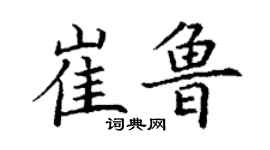 丁謙崔魯楷書個性簽名怎么寫