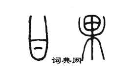 陳墨甘果篆書個性簽名怎么寫