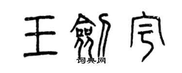 曾慶福王劍宇篆書個性簽名怎么寫