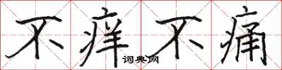 駱恆光不癢不痛楷書怎么寫