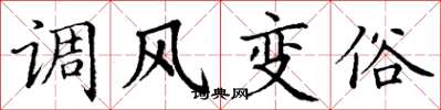 丁謙調風變俗楷書怎么寫