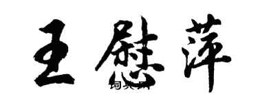 胡問遂王慰萍行書個性簽名怎么寫