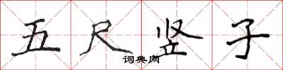 侯登峰五尺豎子楷書怎么寫