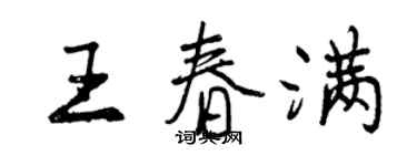 曾慶福王春滿行書個性簽名怎么寫