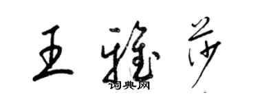 梁錦英王雅莎草書個性簽名怎么寫