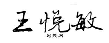 曾慶福王悅敏行書個性簽名怎么寫