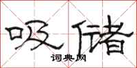 駱恆光吸儲隸書怎么寫