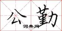 田英章公勤楷書怎么寫