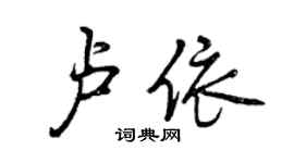曾慶福盧依行書個性簽名怎么寫