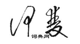 駱恆光何雙草書個性簽名怎么寫