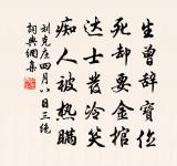 只個長行粥飯僧，江南江北震乾坤 詩詞名句