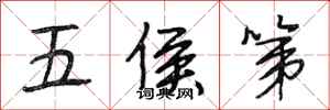 段相林五侯第行書怎么寫