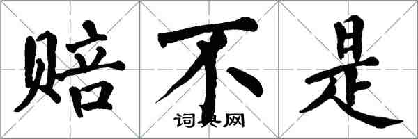 翁闓運賠不是楷書怎么寫