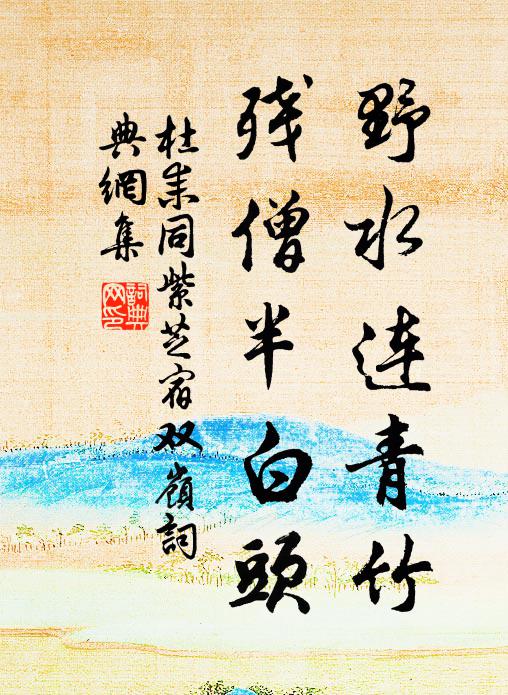 有快活,無障魔,大家拍手齊唱善斲歌 詩詞名句