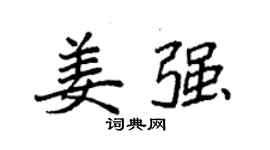 袁強姜強楷書個性簽名怎么寫