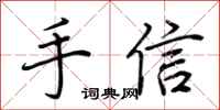 荊霄鵬手信行書怎么寫