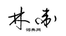 梁錦英林衛草書個性簽名怎么寫