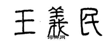 曾慶福王義民篆書個性簽名怎么寫